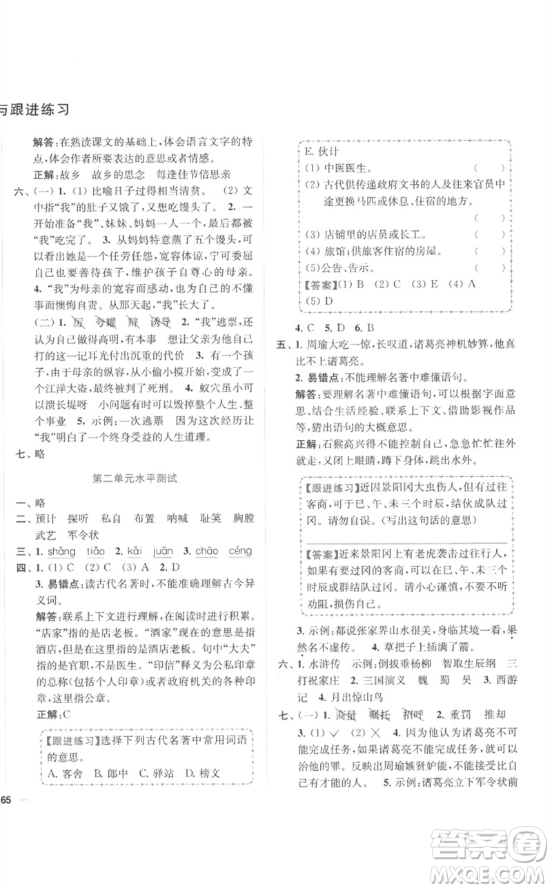 東南大學(xué)出版社2023小題狂做全程測評(píng)卷五年級(jí)語文下冊(cè)人教版參考答案