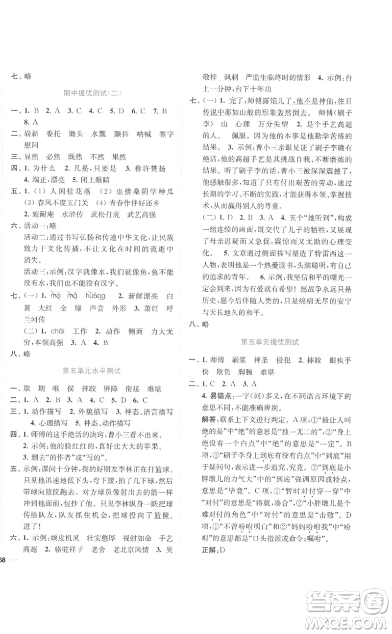 東南大學(xué)出版社2023小題狂做全程測評(píng)卷五年級(jí)語文下冊(cè)人教版參考答案