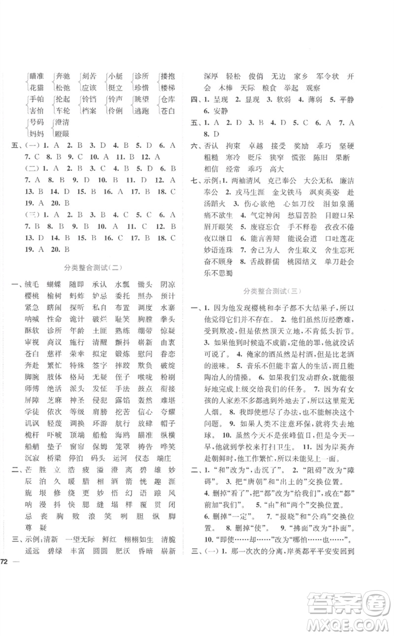 東南大學(xué)出版社2023小題狂做全程測評(píng)卷五年級(jí)語文下冊(cè)人教版參考答案