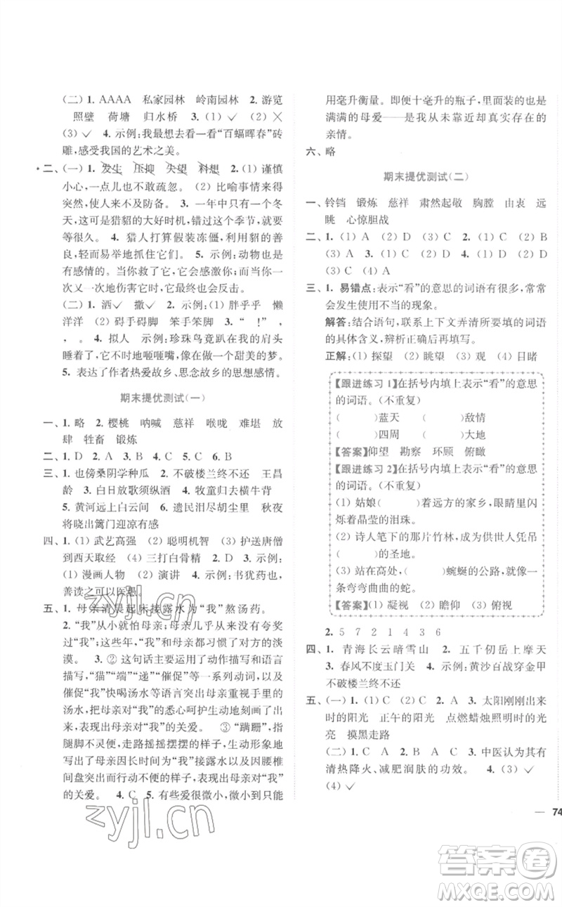 東南大學(xué)出版社2023小題狂做全程測評(píng)卷五年級(jí)語文下冊(cè)人教版參考答案