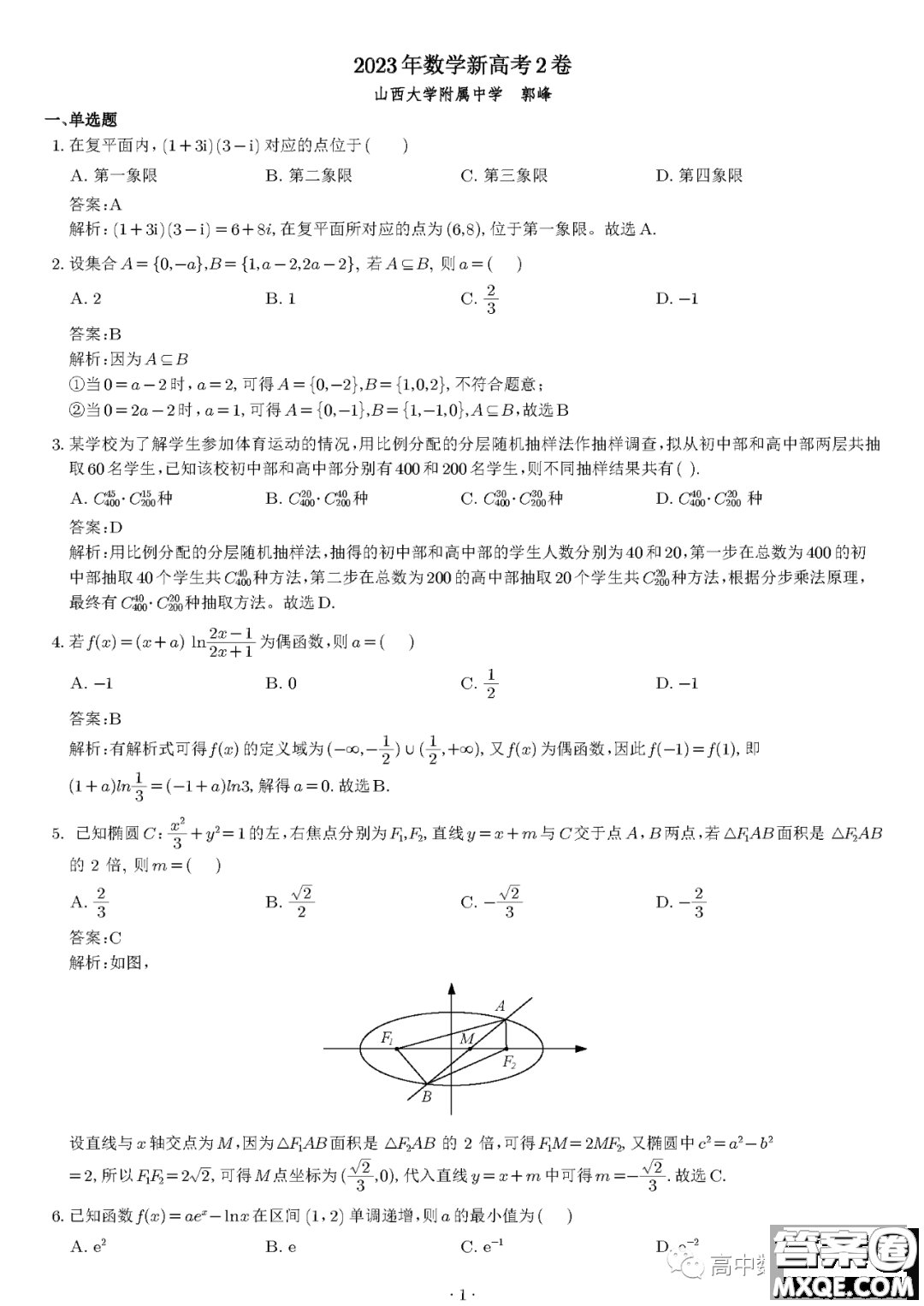 2023年高考新課標(biāo)II卷數(shù)學(xué)試卷答案