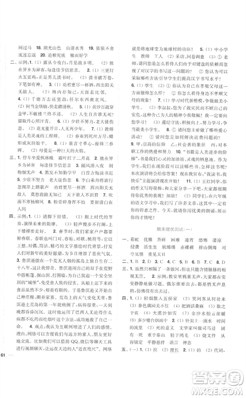 東南大學(xué)出版社2023小題狂做全程測(cè)評(píng)卷六年級(jí)語(yǔ)文下冊(cè)人教版參考答案