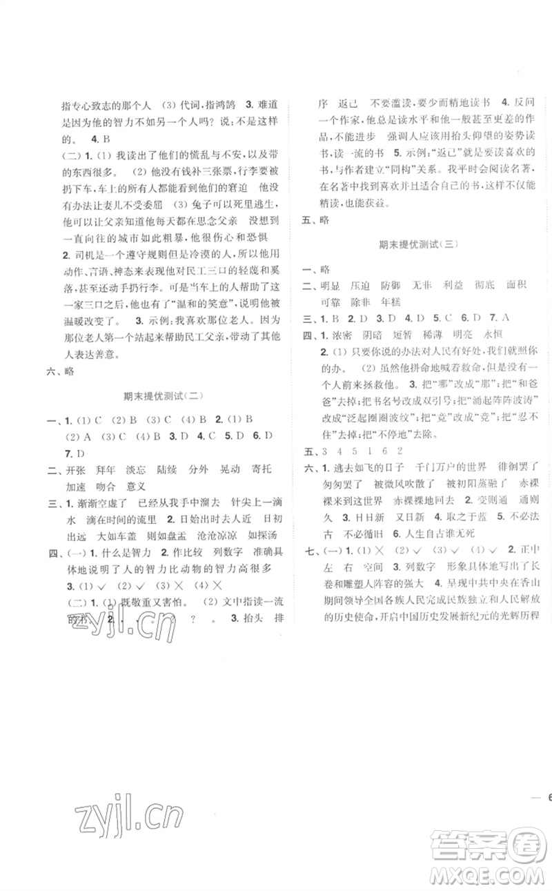 東南大學(xué)出版社2023小題狂做全程測(cè)評(píng)卷六年級(jí)語(yǔ)文下冊(cè)人教版參考答案