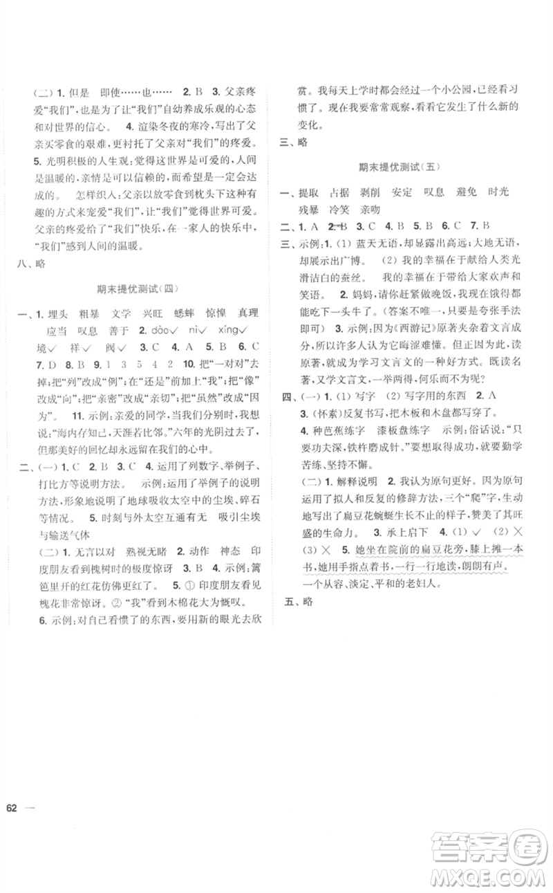 東南大學(xué)出版社2023小題狂做全程測(cè)評(píng)卷六年級(jí)語(yǔ)文下冊(cè)人教版參考答案