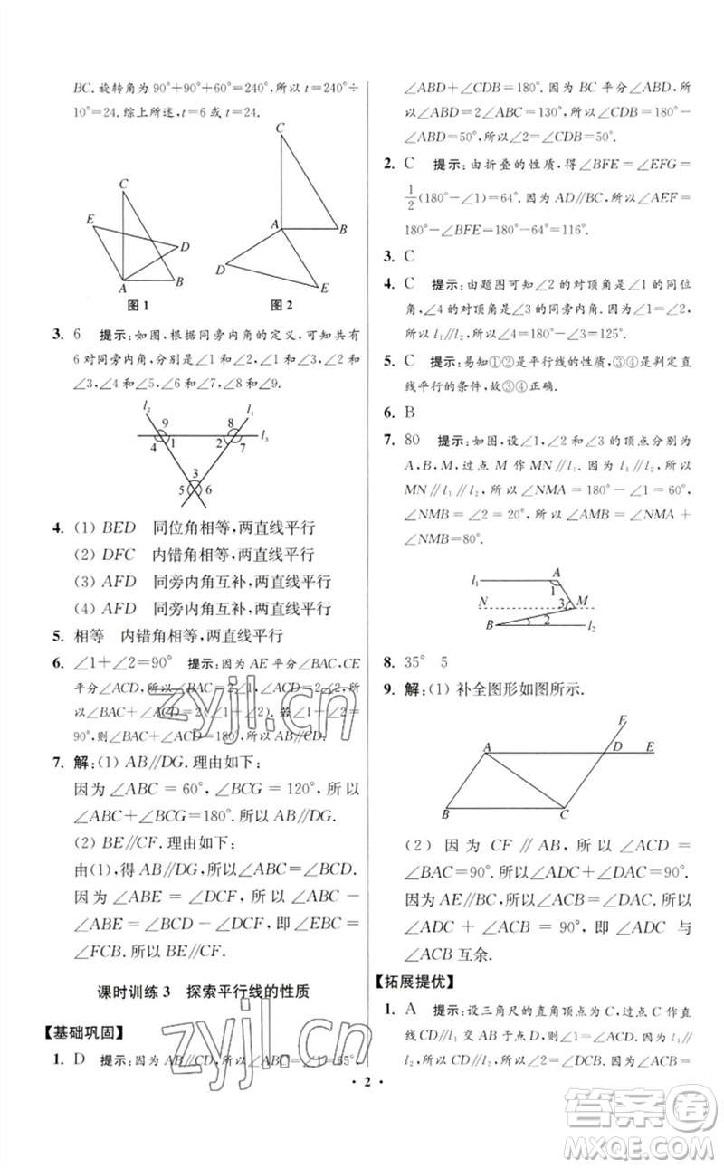 江蘇鳳凰科學(xué)技術(shù)出版社2023初中數(shù)學(xué)小題狂做七年級(jí)下冊(cè)蘇科版提優(yōu)版參考答案