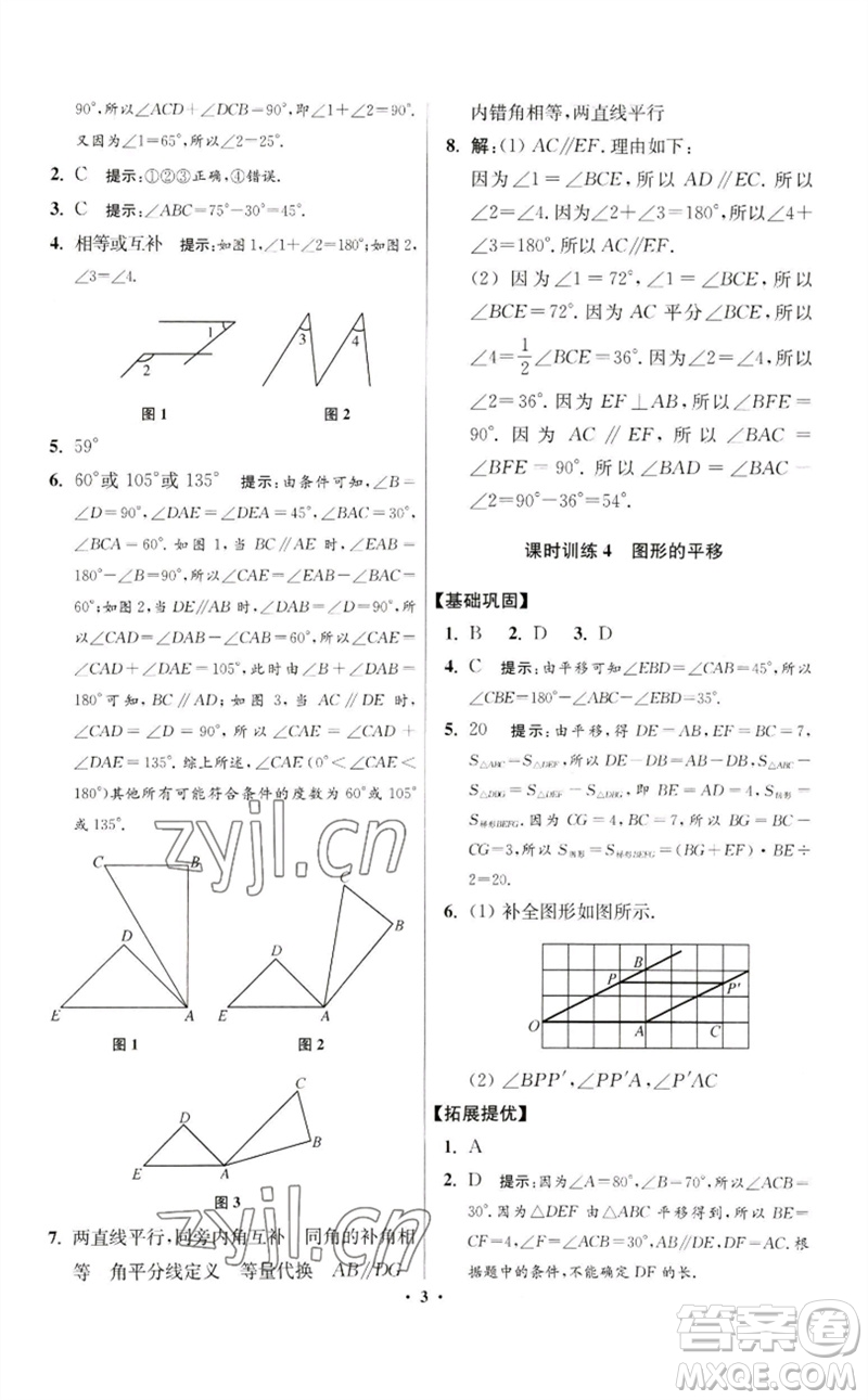 江蘇鳳凰科學(xué)技術(shù)出版社2023初中數(shù)學(xué)小題狂做七年級(jí)下冊(cè)蘇科版提優(yōu)版參考答案