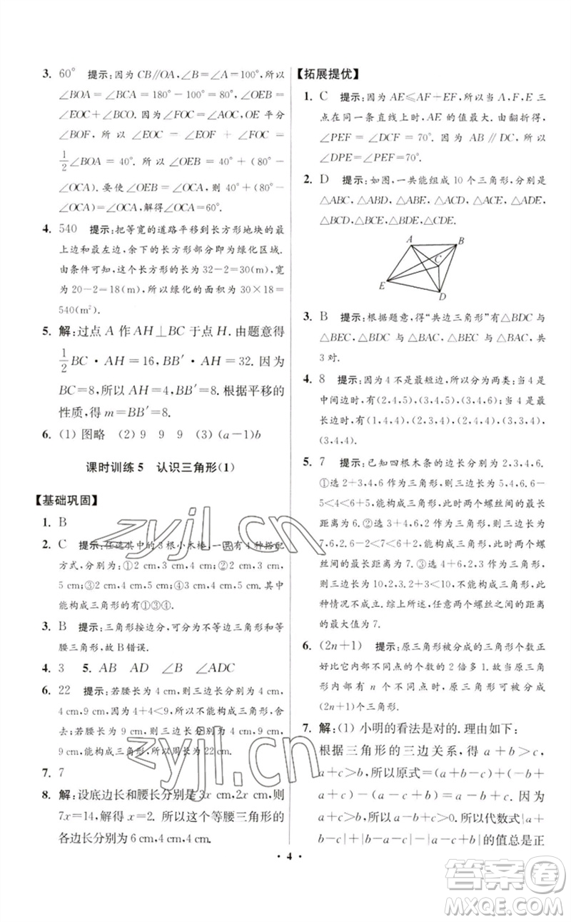 江蘇鳳凰科學(xué)技術(shù)出版社2023初中數(shù)學(xué)小題狂做七年級(jí)下冊(cè)蘇科版提優(yōu)版參考答案