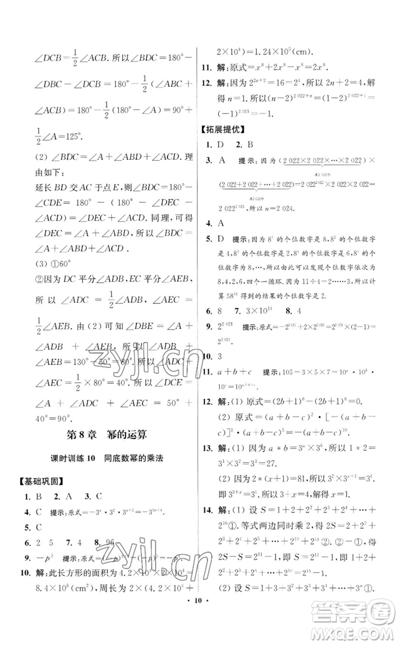 江蘇鳳凰科學(xué)技術(shù)出版社2023初中數(shù)學(xué)小題狂做七年級(jí)下冊(cè)蘇科版提優(yōu)版參考答案