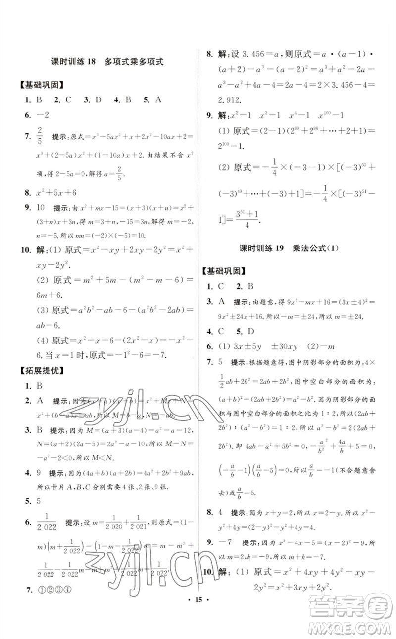 江蘇鳳凰科學(xué)技術(shù)出版社2023初中數(shù)學(xué)小題狂做七年級(jí)下冊(cè)蘇科版提優(yōu)版參考答案