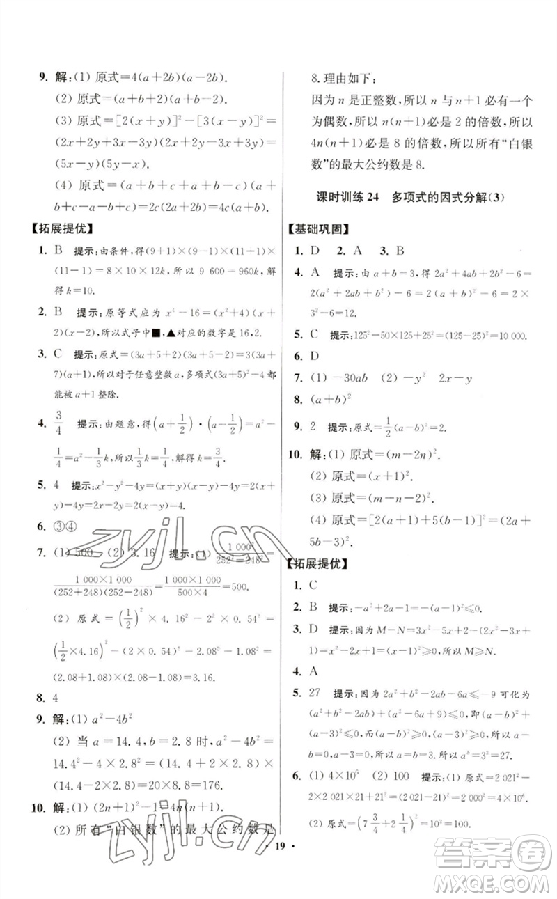 江蘇鳳凰科學(xué)技術(shù)出版社2023初中數(shù)學(xué)小題狂做七年級(jí)下冊(cè)蘇科版提優(yōu)版參考答案