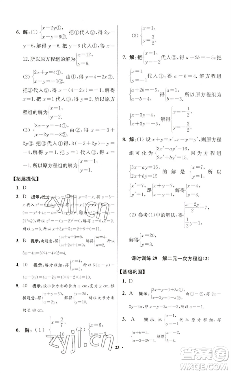 江蘇鳳凰科學(xué)技術(shù)出版社2023初中數(shù)學(xué)小題狂做七年級(jí)下冊(cè)蘇科版提優(yōu)版參考答案