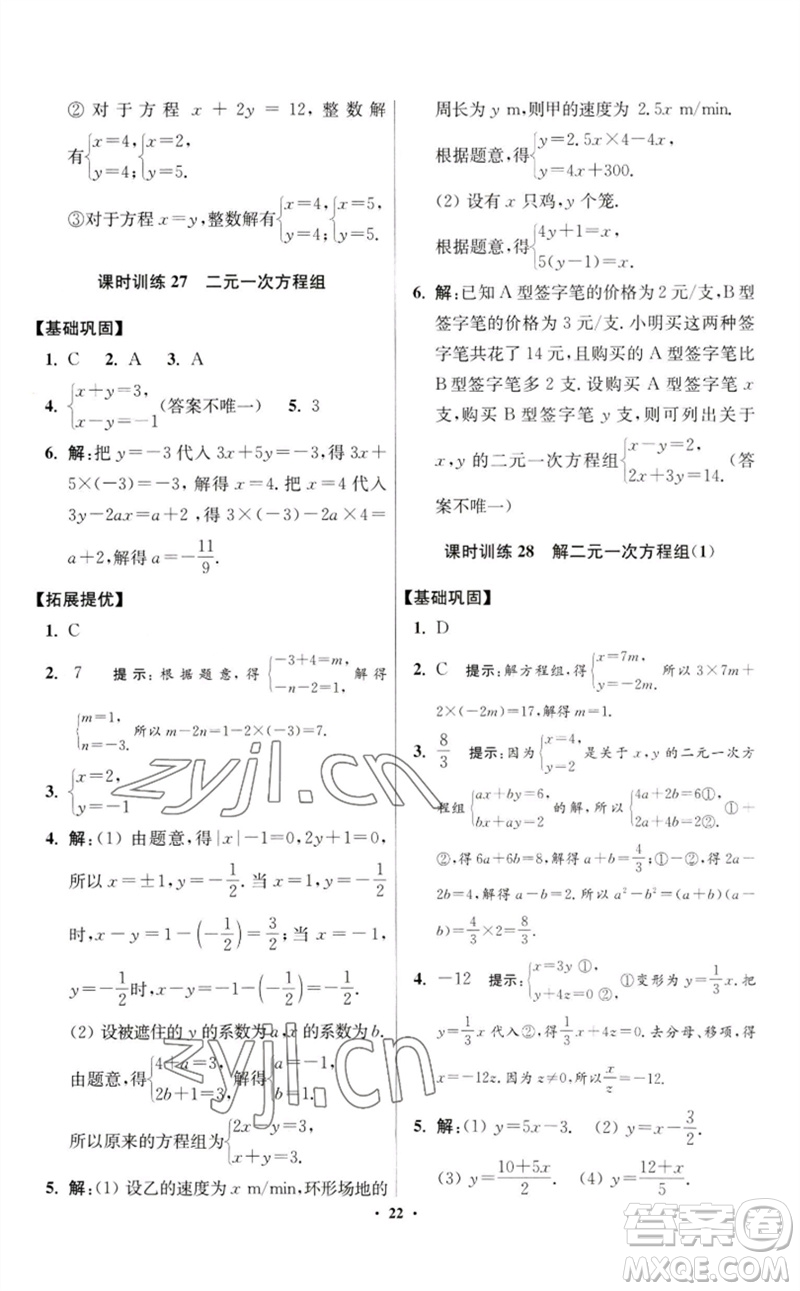 江蘇鳳凰科學(xué)技術(shù)出版社2023初中數(shù)學(xué)小題狂做七年級(jí)下冊(cè)蘇科版提優(yōu)版參考答案