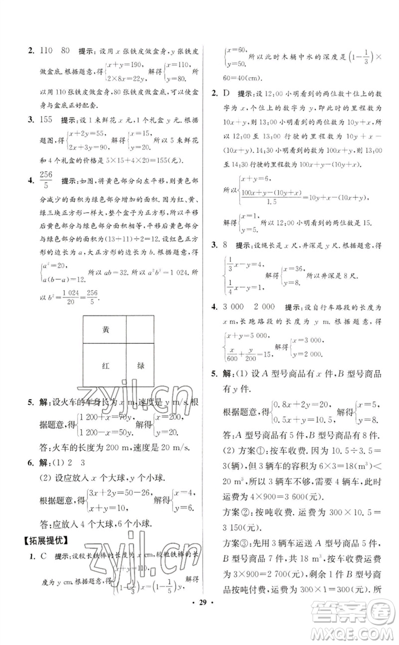 江蘇鳳凰科學(xué)技術(shù)出版社2023初中數(shù)學(xué)小題狂做七年級(jí)下冊(cè)蘇科版提優(yōu)版參考答案