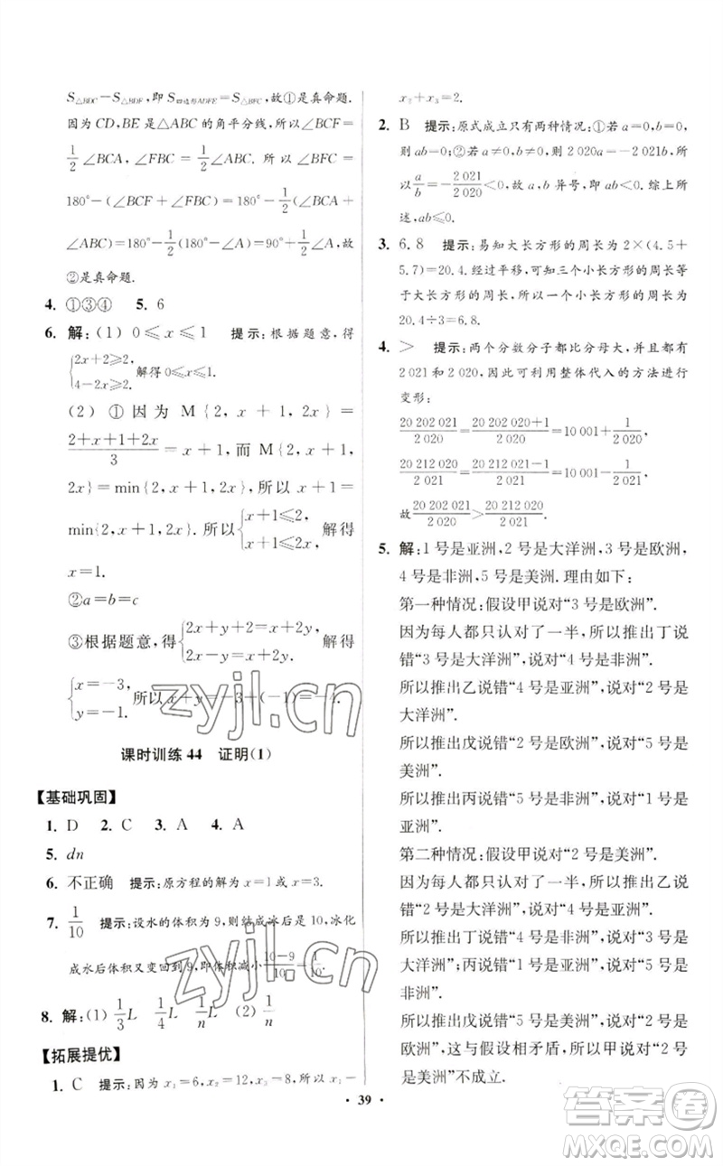 江蘇鳳凰科學(xué)技術(shù)出版社2023初中數(shù)學(xué)小題狂做七年級(jí)下冊(cè)蘇科版提優(yōu)版參考答案