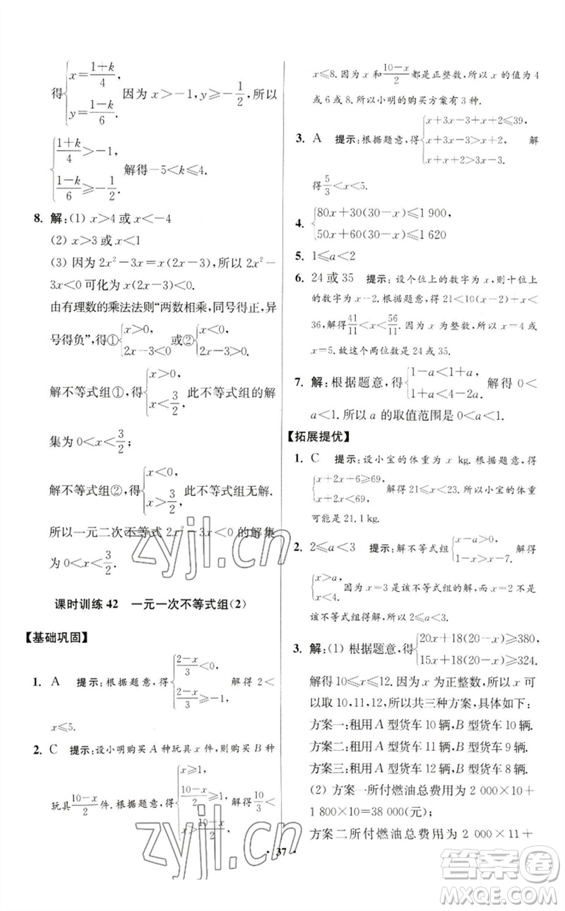 江蘇鳳凰科學(xué)技術(shù)出版社2023初中數(shù)學(xué)小題狂做七年級(jí)下冊(cè)蘇科版提優(yōu)版參考答案