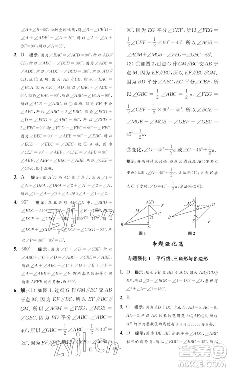 江蘇鳳凰科學(xué)技術(shù)出版社2023初中數(shù)學(xué)小題狂做七年級(jí)下冊(cè)蘇科版提優(yōu)版參考答案