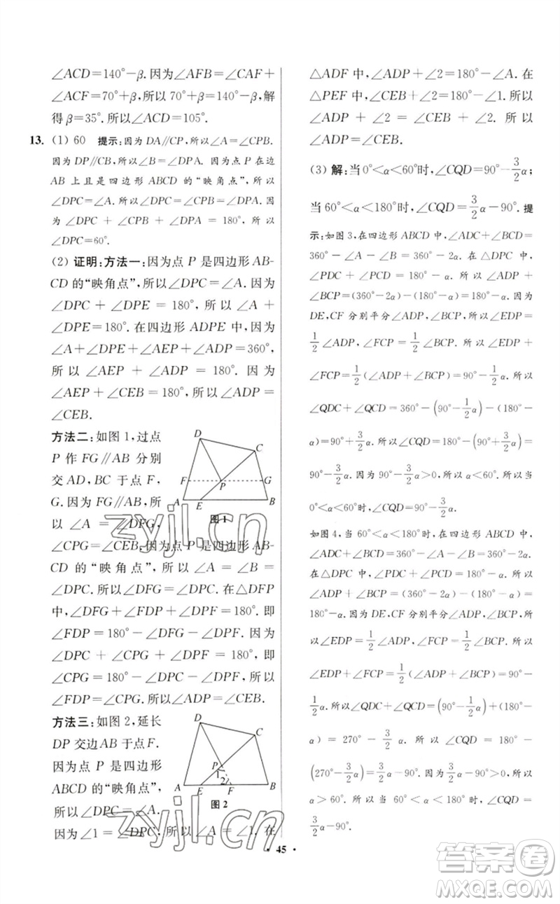 江蘇鳳凰科學(xué)技術(shù)出版社2023初中數(shù)學(xué)小題狂做七年級(jí)下冊(cè)蘇科版提優(yōu)版參考答案