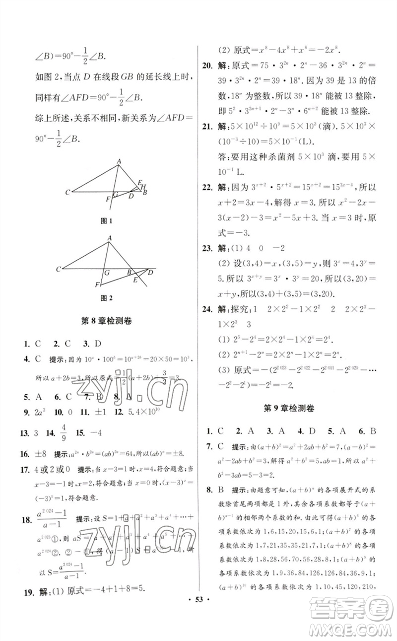 江蘇鳳凰科學(xué)技術(shù)出版社2023初中數(shù)學(xué)小題狂做七年級(jí)下冊(cè)蘇科版提優(yōu)版參考答案