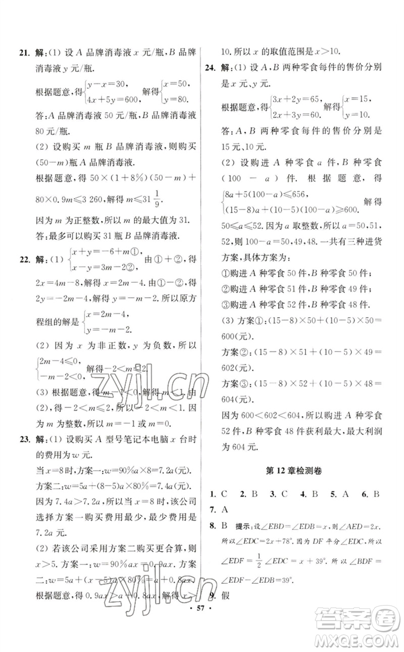 江蘇鳳凰科學(xué)技術(shù)出版社2023初中數(shù)學(xué)小題狂做七年級(jí)下冊(cè)蘇科版提優(yōu)版參考答案