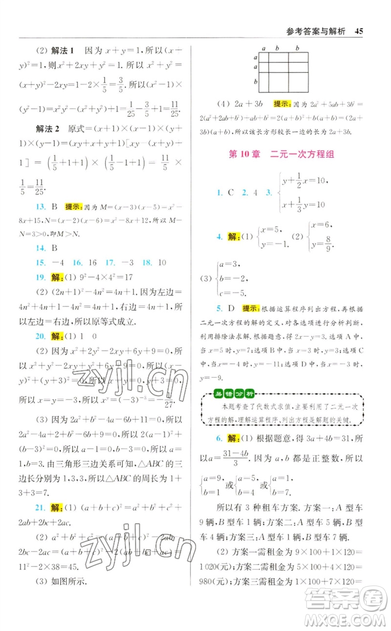 江蘇鳳凰科學(xué)技術(shù)出版社2023初中數(shù)學(xué)小題狂做七年級(jí)下冊(cè)蘇科版提優(yōu)版參考答案