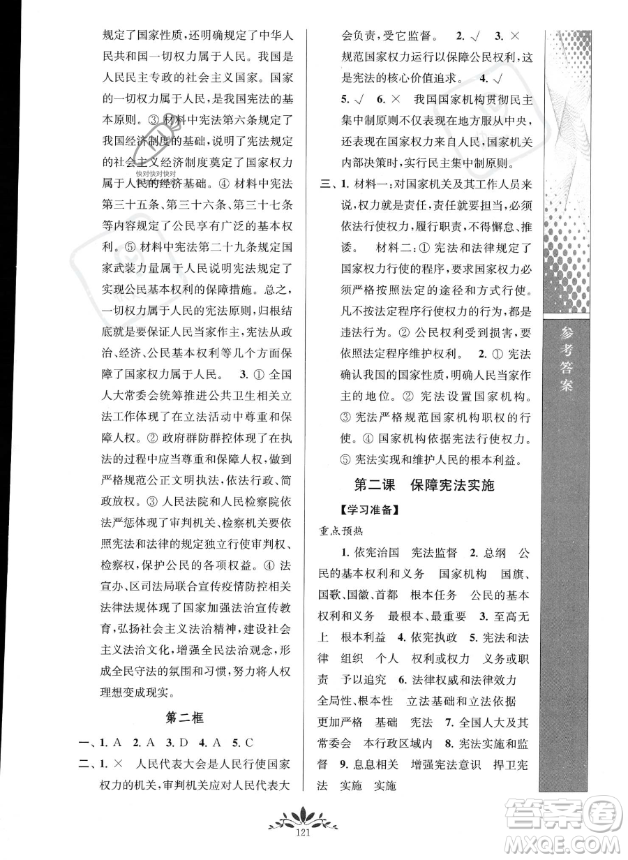 南京師范大學(xué)出版社2023新課程自主學(xué)習(xí)與測評八年級下冊道德與法治人教版參考答案