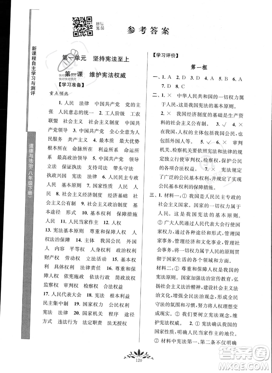 南京師范大學(xué)出版社2023新課程自主學(xué)習(xí)與測評八年級下冊道德與法治人教版參考答案