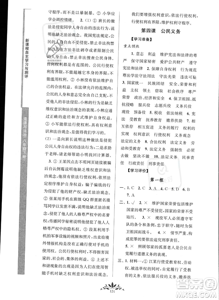 南京師范大學(xué)出版社2023新課程自主學(xué)習(xí)與測評八年級下冊道德與法治人教版參考答案