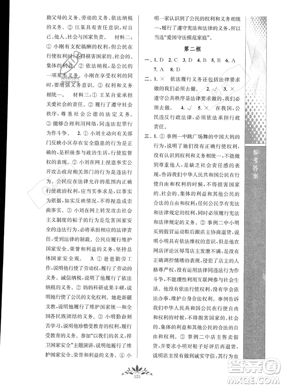 南京師范大學(xué)出版社2023新課程自主學(xué)習(xí)與測評八年級下冊道德與法治人教版參考答案