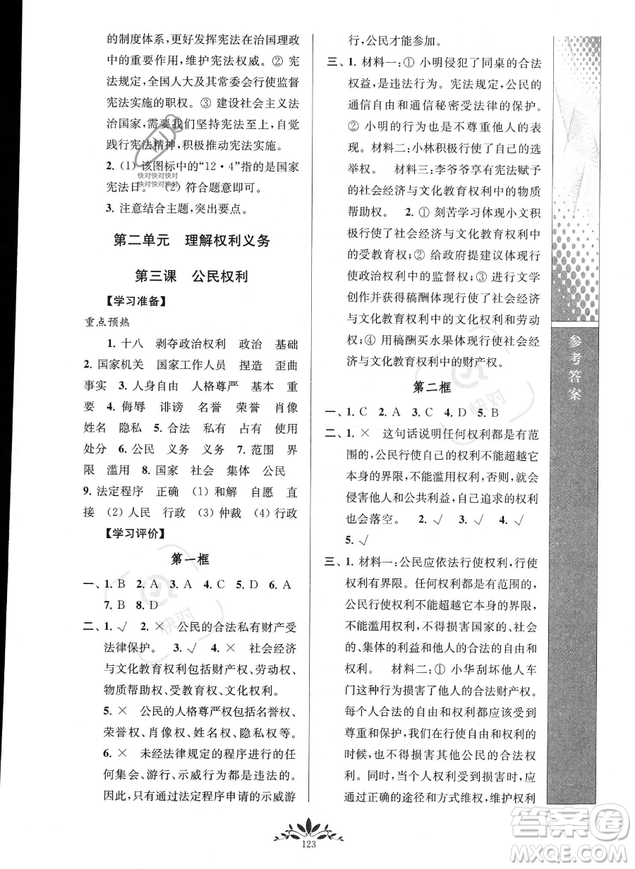 南京師范大學(xué)出版社2023新課程自主學(xué)習(xí)與測評八年級下冊道德與法治人教版參考答案