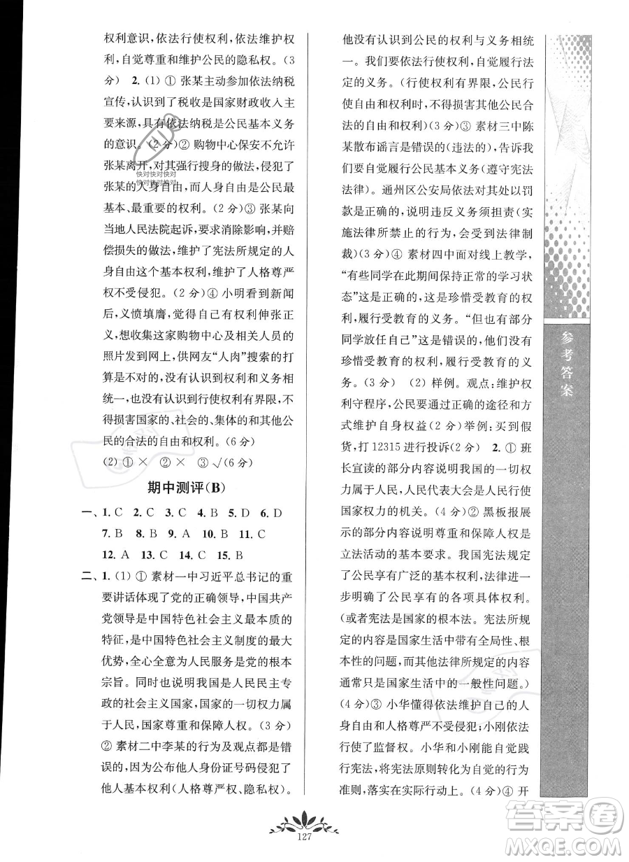 南京師范大學(xué)出版社2023新課程自主學(xué)習(xí)與測評八年級下冊道德與法治人教版參考答案