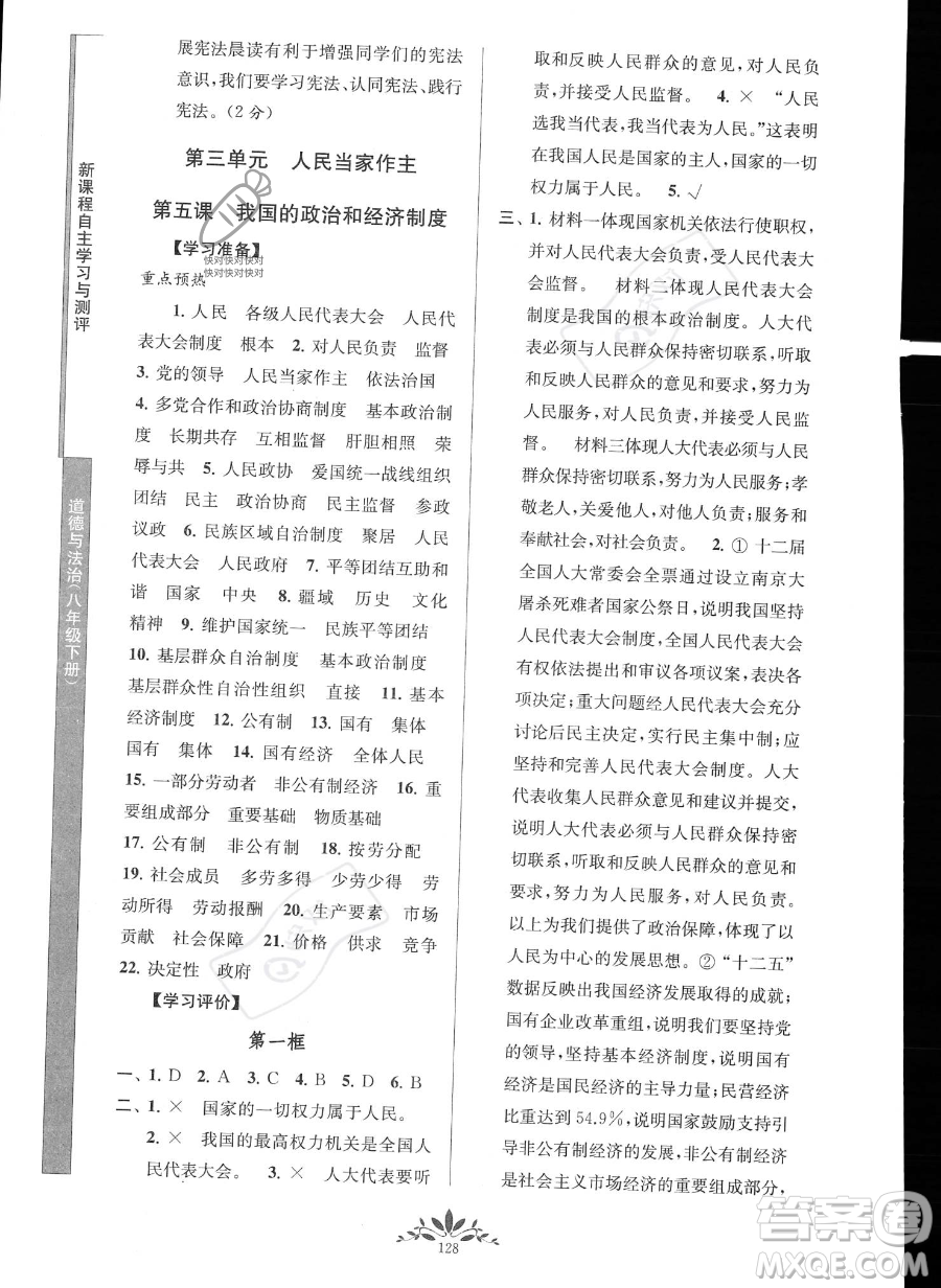 南京師范大學(xué)出版社2023新課程自主學(xué)習(xí)與測評八年級下冊道德與法治人教版參考答案