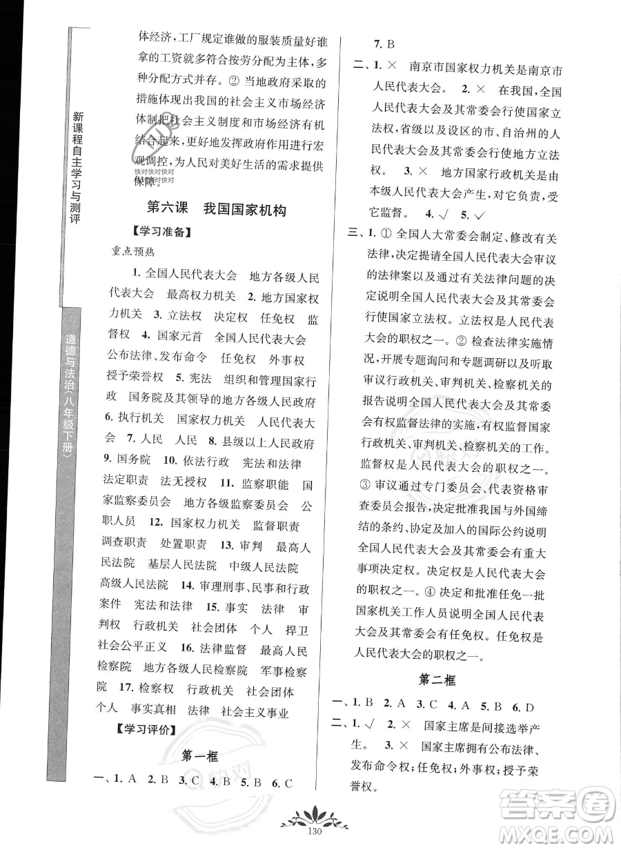 南京師范大學(xué)出版社2023新課程自主學(xué)習(xí)與測評八年級下冊道德與法治人教版參考答案