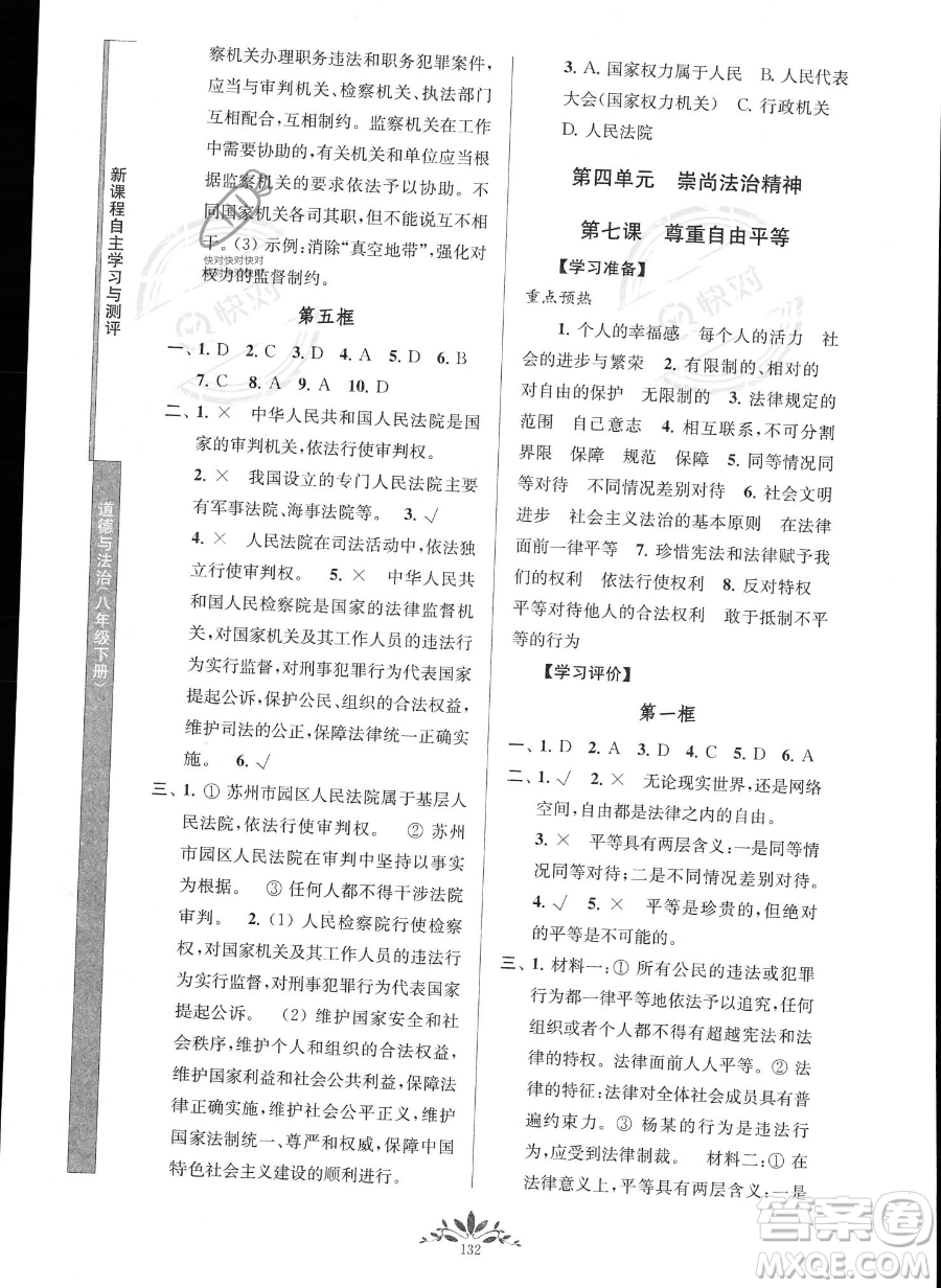 南京師范大學(xué)出版社2023新課程自主學(xué)習(xí)與測評八年級下冊道德與法治人教版參考答案