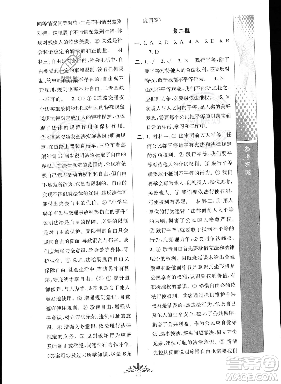 南京師范大學(xué)出版社2023新課程自主學(xué)習(xí)與測評八年級下冊道德與法治人教版參考答案