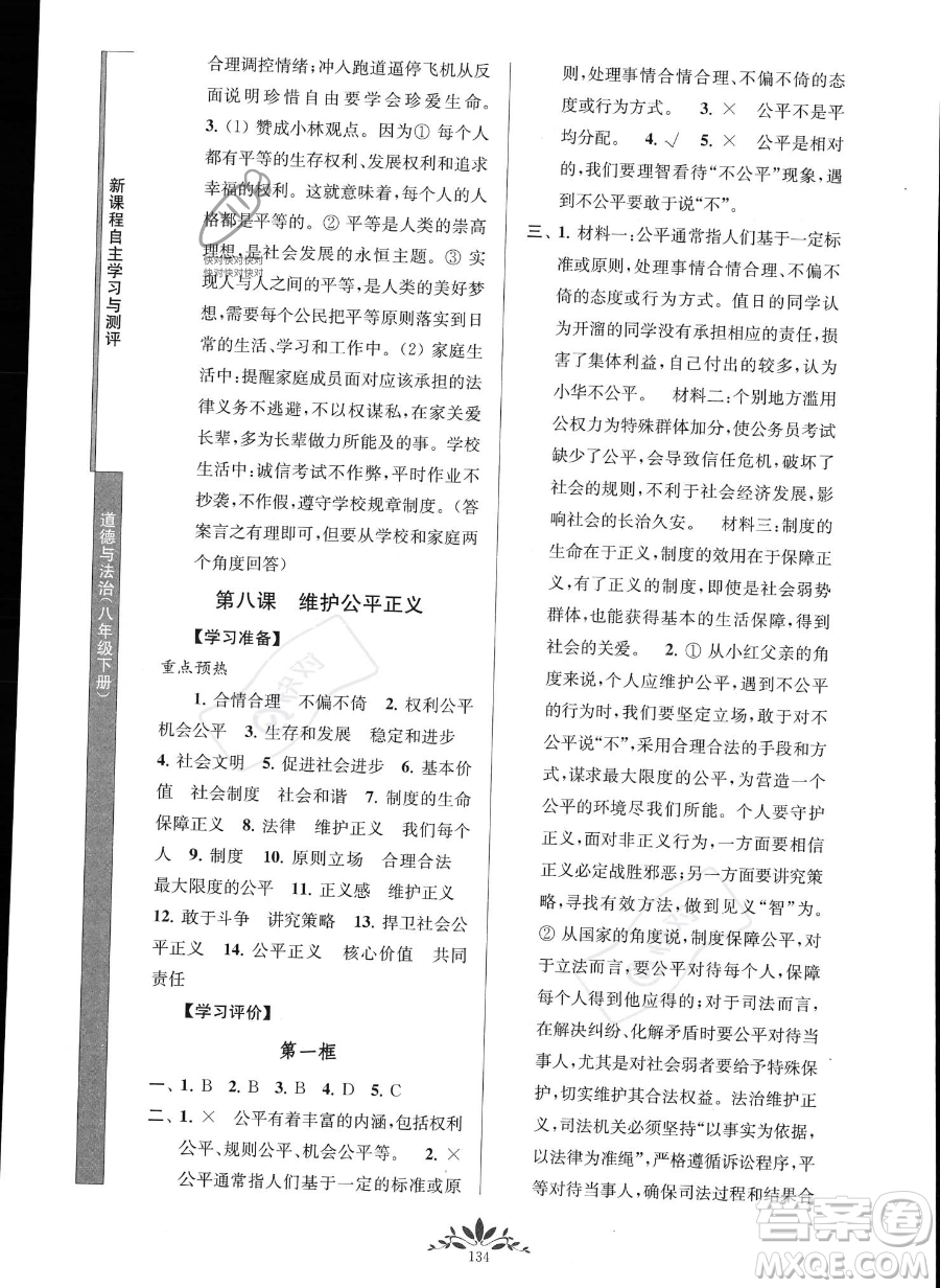 南京師范大學(xué)出版社2023新課程自主學(xué)習(xí)與測評八年級下冊道德與法治人教版參考答案