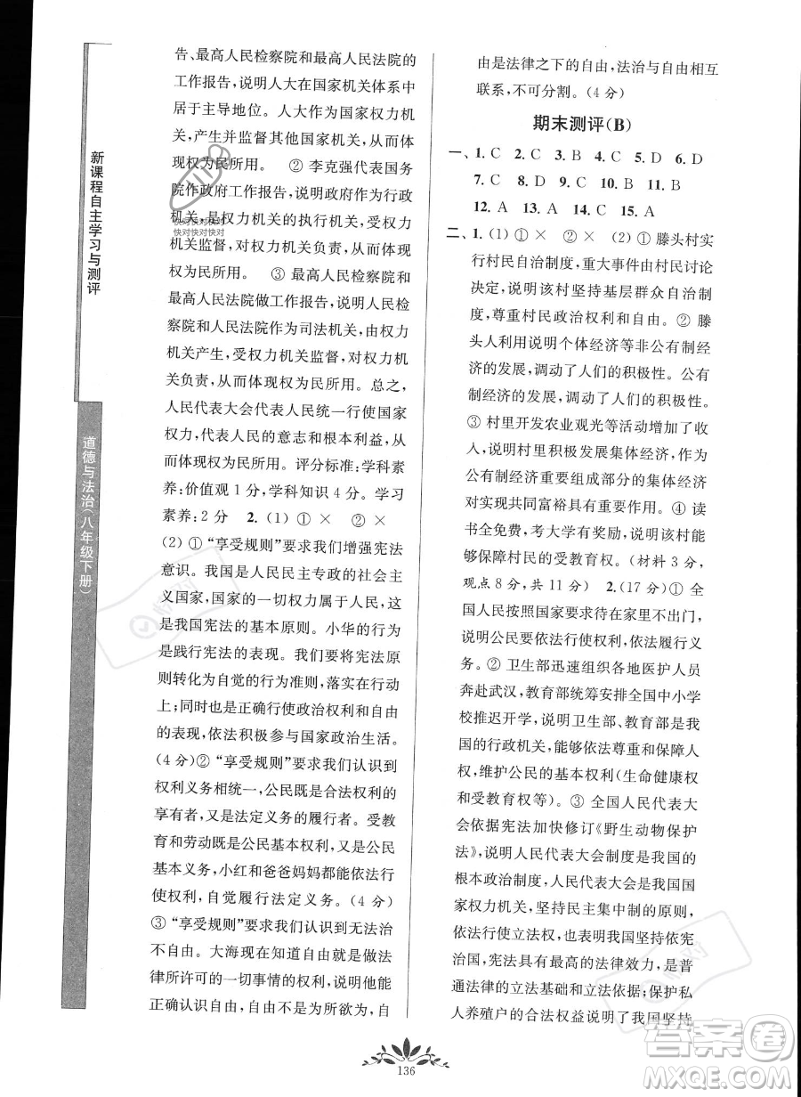 南京師范大學(xué)出版社2023新課程自主學(xué)習(xí)與測評八年級下冊道德與法治人教版參考答案