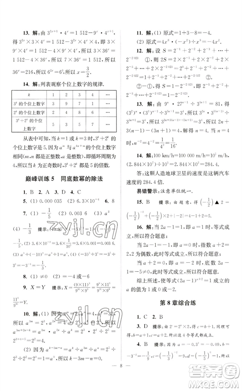 江蘇鳳凰科學(xué)技術(shù)出版社2023初中數(shù)學(xué)小題狂做七年級下冊蘇科版巔峰版參考答案