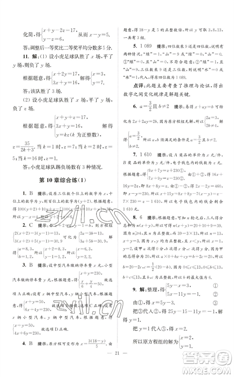 江蘇鳳凰科學(xué)技術(shù)出版社2023初中數(shù)學(xué)小題狂做七年級下冊蘇科版巔峰版參考答案