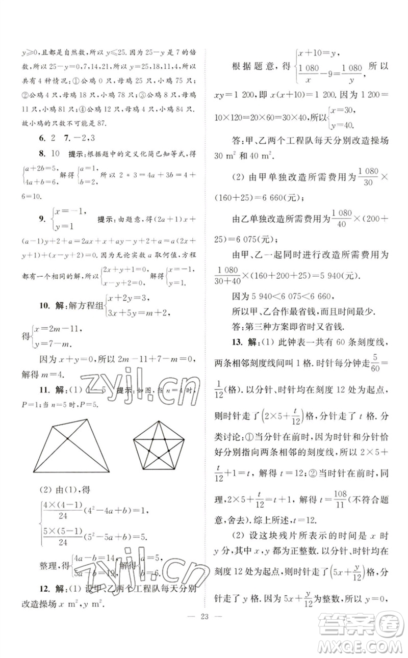 江蘇鳳凰科學(xué)技術(shù)出版社2023初中數(shù)學(xué)小題狂做七年級下冊蘇科版巔峰版參考答案