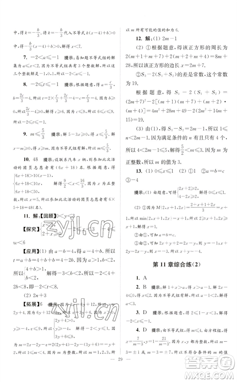 江蘇鳳凰科學(xué)技術(shù)出版社2023初中數(shù)學(xué)小題狂做七年級下冊蘇科版巔峰版參考答案