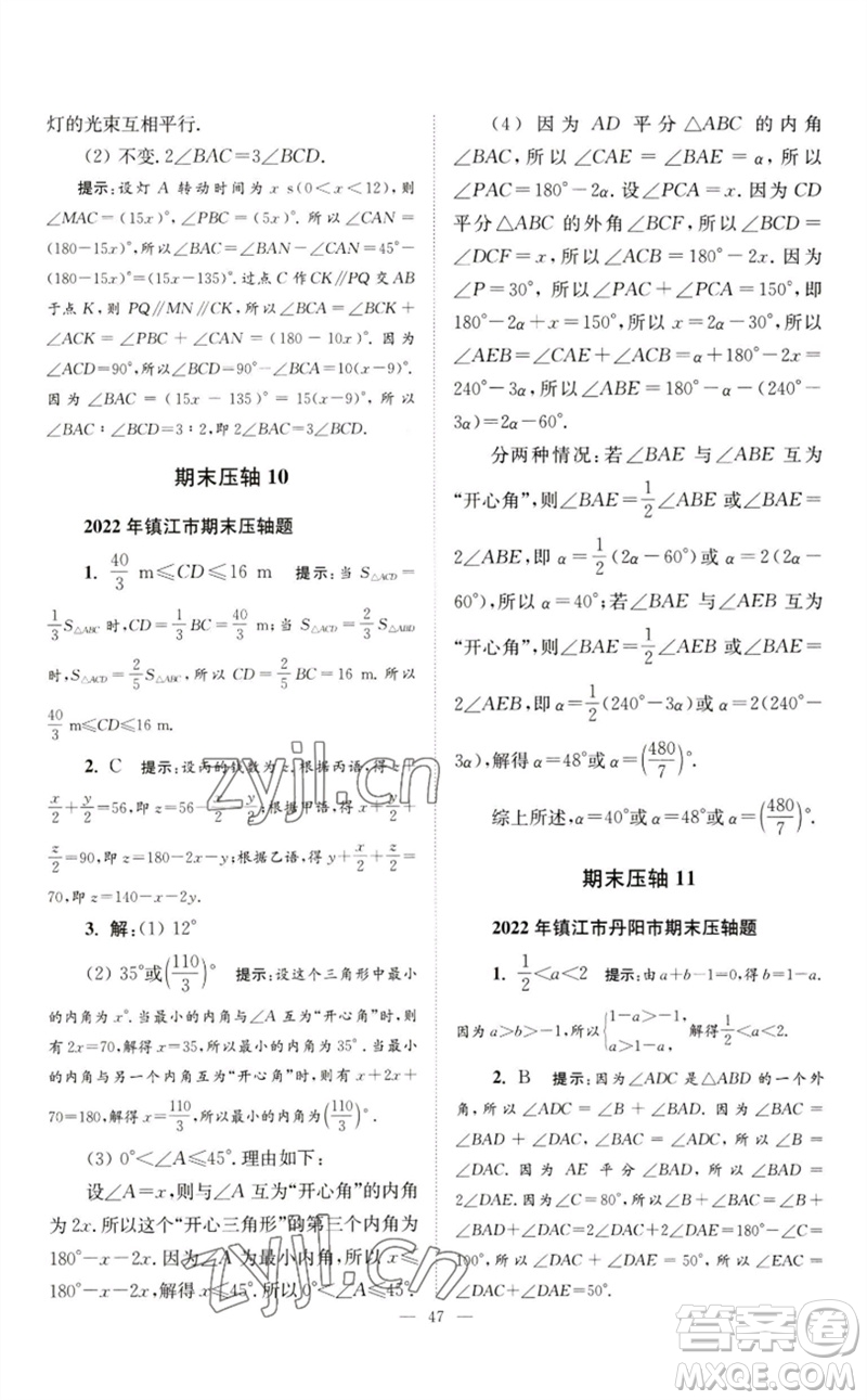 江蘇鳳凰科學(xué)技術(shù)出版社2023初中數(shù)學(xué)小題狂做七年級下冊蘇科版巔峰版參考答案