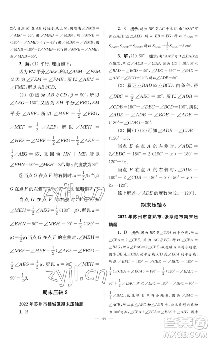 江蘇鳳凰科學(xué)技術(shù)出版社2023初中數(shù)學(xué)小題狂做七年級下冊蘇科版巔峰版參考答案