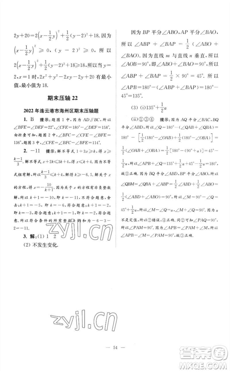 江蘇鳳凰科學(xué)技術(shù)出版社2023初中數(shù)學(xué)小題狂做七年級下冊蘇科版巔峰版參考答案