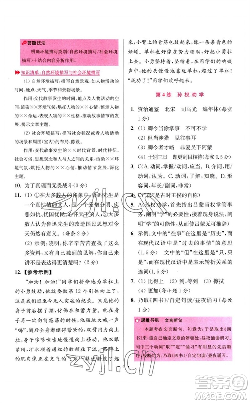 江蘇鳳凰科學(xué)技術(shù)出版社2023初中語文小題狂做七年級下冊人教版提優(yōu)版參考答案