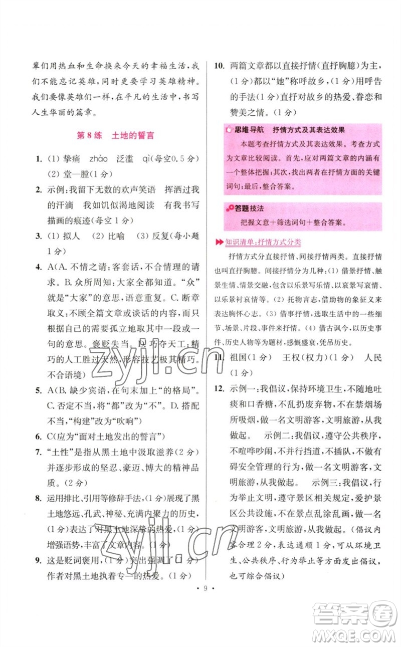 江蘇鳳凰科學(xué)技術(shù)出版社2023初中語文小題狂做七年級下冊人教版提優(yōu)版參考答案