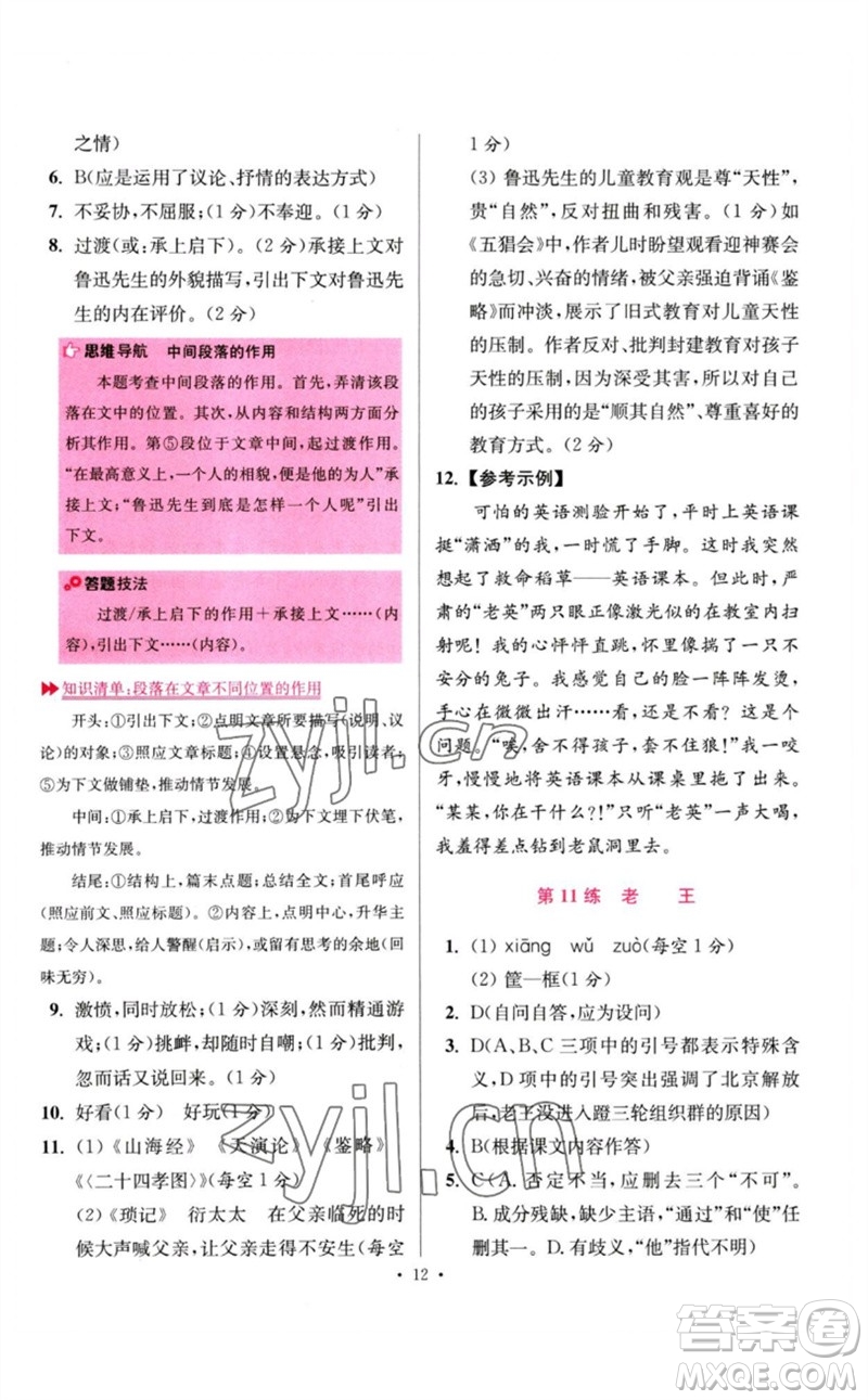 江蘇鳳凰科學(xué)技術(shù)出版社2023初中語文小題狂做七年級下冊人教版提優(yōu)版參考答案