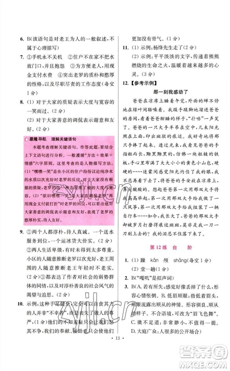 江蘇鳳凰科學(xué)技術(shù)出版社2023初中語文小題狂做七年級下冊人教版提優(yōu)版參考答案