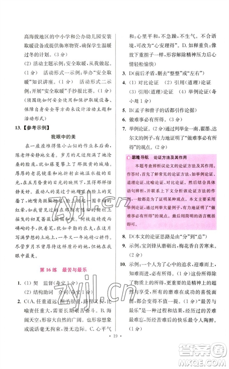 江蘇鳳凰科學(xué)技術(shù)出版社2023初中語文小題狂做七年級下冊人教版提優(yōu)版參考答案