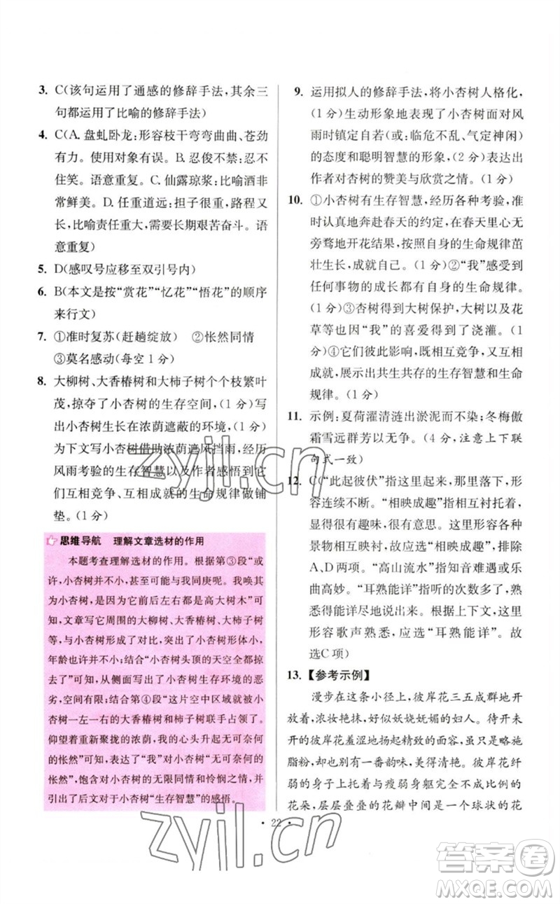 江蘇鳳凰科學(xué)技術(shù)出版社2023初中語文小題狂做七年級下冊人教版提優(yōu)版參考答案