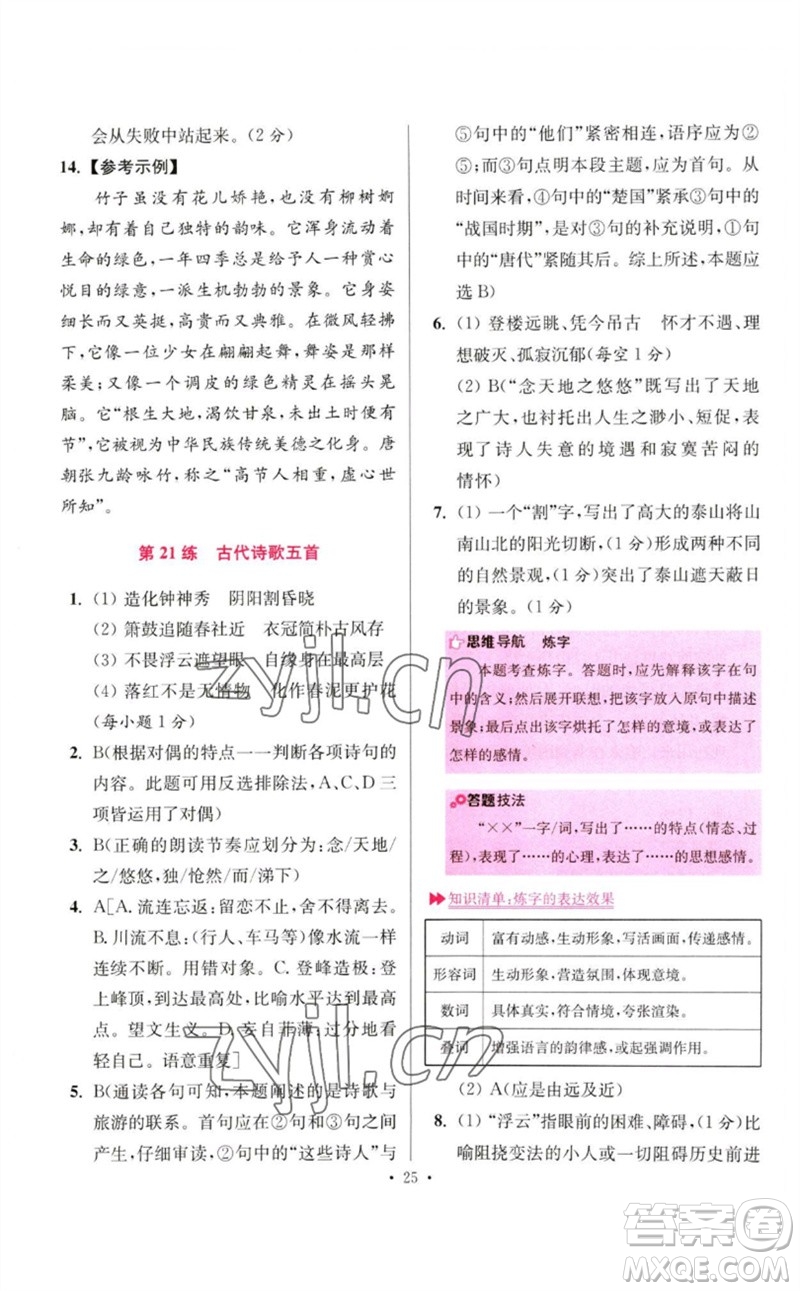 江蘇鳳凰科學(xué)技術(shù)出版社2023初中語文小題狂做七年級下冊人教版提優(yōu)版參考答案